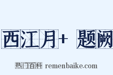 西江月+题阙是什么意思的图片